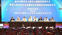 河南财经政法大学举办新时代翻译技术教育与创新发展研讨会