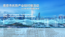 促进优势产业链发展 南京市深入对接推进企业数字化转型