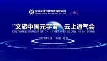 “文旅中国元宇宙”生态联盟将于11月正式成立