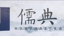 万众瞩目！重大传世文化工程开篇之作、中华儒学经典著作集成《儒典》了解一下？