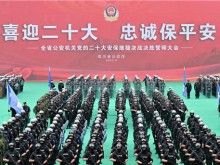 四川省公安厅举行全省公安机关党的二十大安保维稳决战决胜誓师大会