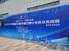 2022河南省全国科普日青少年科技教育展在惠济开幕