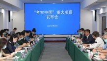 “考古中国”重大项目发布会在京召开