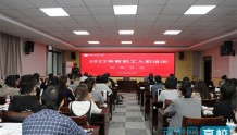 西安财经大学举办2022年新入职教职工培训