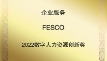 FESCO荣膺“2022数字人力资源创新奖”