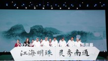 2022中国南通江海国际文化旅游节开幕 30多场文旅活动轮番上演