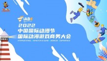 动漫游戏共探未来！2022中国国际动漫节国际动漫游戏商务⼤会即将举行