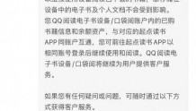 三个月时间，关停两个！Kindle之后，QQ阅读电子书也宣布“停运”