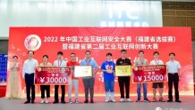 2022年中国工业互联网安全大赛（福建省选拔赛）在马尾区闭幕