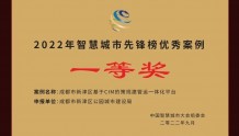 全国前十，四川唯一，成都新津荣获2022智慧城市先锋榜一等奖