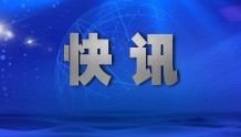 黑龙江省人大常委会原党组成员、副主任宋希斌严重违纪违法被开除党籍和公职