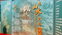 游园观展，171件展品讲述北京西郊历史名园的前世今生