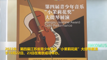 “小茉莉花奖”大提琴展演在宁举办，还有线上大师课
