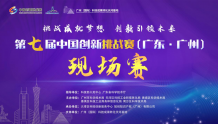 第七届中国创新挑战赛（广东·广州）现场赛明日开赛！