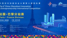 创新创业大赛第六届国际赛法国巴黎分站赛决赛即将开启