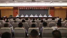 深圳市市场监管局组织召开重点平台企业行政指导会