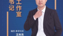 深圳福田利东书记调解工作室：党建引领，化解纠纷