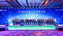 擦亮智能制造新名片！第八届中国人工智能大会在长沙开幕
