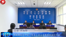 延吉市检察院召开前三季度主要业务数据新闻发布会