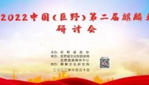 礼乐山东｜菏泽：2022中国（巨野）第二届麒麟文化研讨会举行