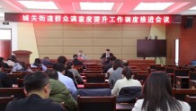 临朐县城关街道召开群众满意度提升工作调度推进会议