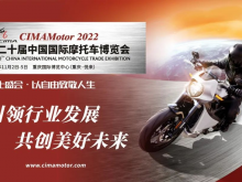 第二十届中国国际摩托车博览会在重庆悦来国博中心开幕
