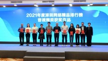 2021年度深圳网络精品出炉，读特拿下五个奖！
