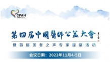 2022年第四届中国医师公益大会在京召开