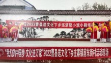 曹县文化和旅游局“文化进万家”活动走进了庄寨镇 曹县融媒出品