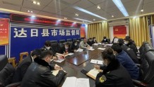 达日县市场监督管理局召开党的二十大精神专题学习研讨会