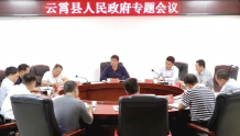云霄县政府召开专题会议，研究部署重点项目推进事宜