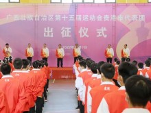 广西第十五届运动会贵港市代表团出征