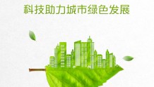 聚焦双碳热点 科技助力城市绿色发展