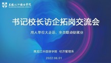 黑龙江外国语学院召开 “书记校长访企拓岗”交流会