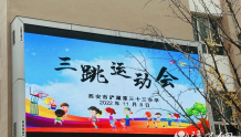 西安市浐灞第三十三小学举办2022年“三跳”运动会