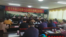 常宁市总工会召开第十三届委员会第五次全体会议