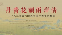 “九二共识”30周年两岸书画花艺展在蓉举办