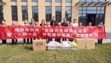 湖北荆州开展羽毛球推广进校园活动，20所示范学校获赠器材