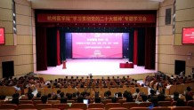 思变图强 争创一流 | 杭州医学院举行“学习贯彻党的二十大精神”专题学习会