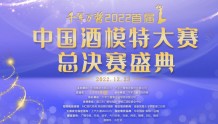 中国酒模特大赛总决赛盛典将于12月23日开幕