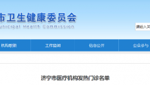 济宁市43家医疗机构发热门诊名单公布