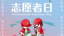 【海报】12月5日国际志愿者日