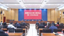 武陵区社区矫正委员会第二次全体会议召开
