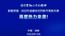 2022成都全民科学素质大赛决赛将于12月14日举行