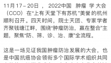 和合共生：好事、好时在好地相遇——2022中国肿瘤学大会侧记