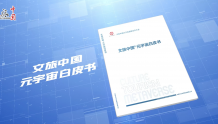 《文旅中国元宇宙白皮书》发布 探索数字文旅经济发展新路径