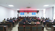 云霄县十八届人大常委会举行第九次会议