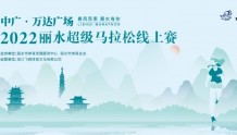 中广·万达广场2022丽水超级马拉松线上赛开启报名！