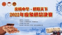 “棋联天下”弘扬中国传统文化  2022海内外网络象棋总决赛揭幕