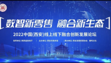 2022中国(西安)线上线下融合创新发展论坛举办